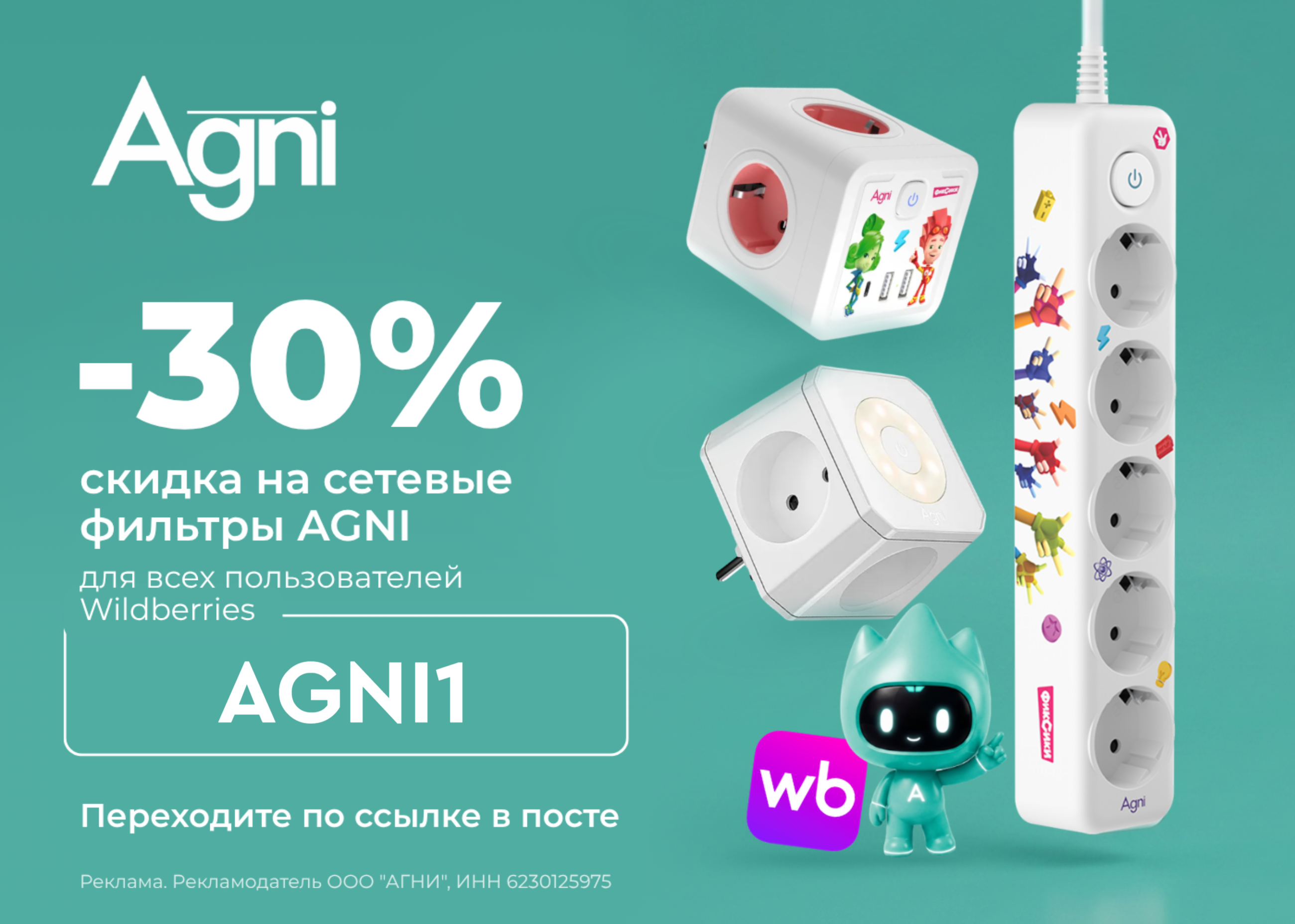 Макет промокодов магазина Agni